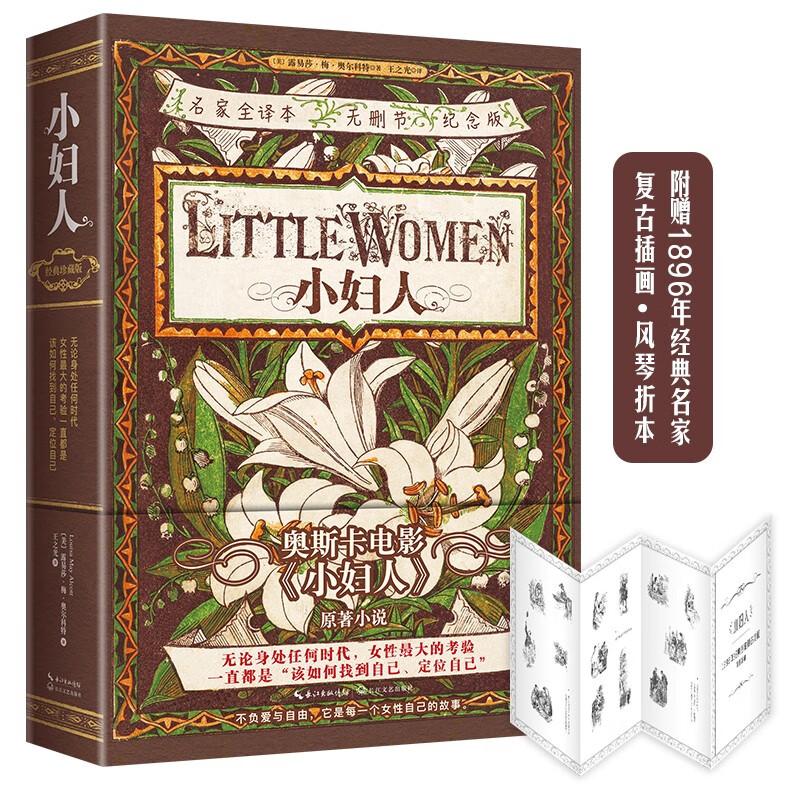 小妇人（高分名家译本.无删节全译纪念版，150余年不朽的女性成长之歌，不负爱与自由。）
