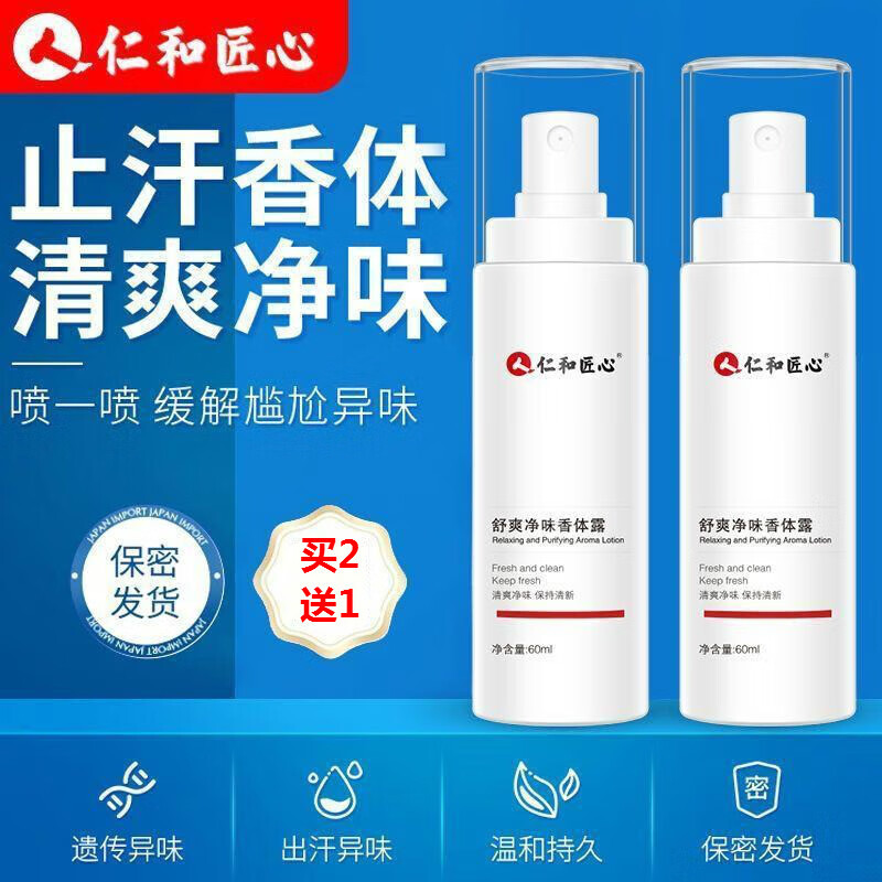 仁和匠心艾迪莎夏怡露止汗狐臭半月清香露腋下异味持久香体露狐臭净味