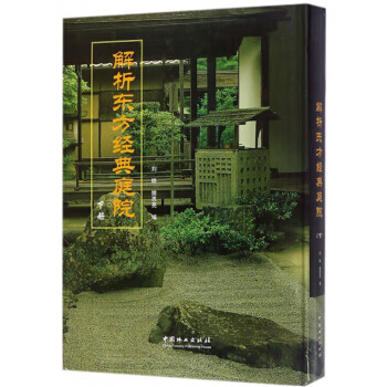 解析东方经典庭院:下册 刘晔,樊思亮 中国林业出版社 9787503892714