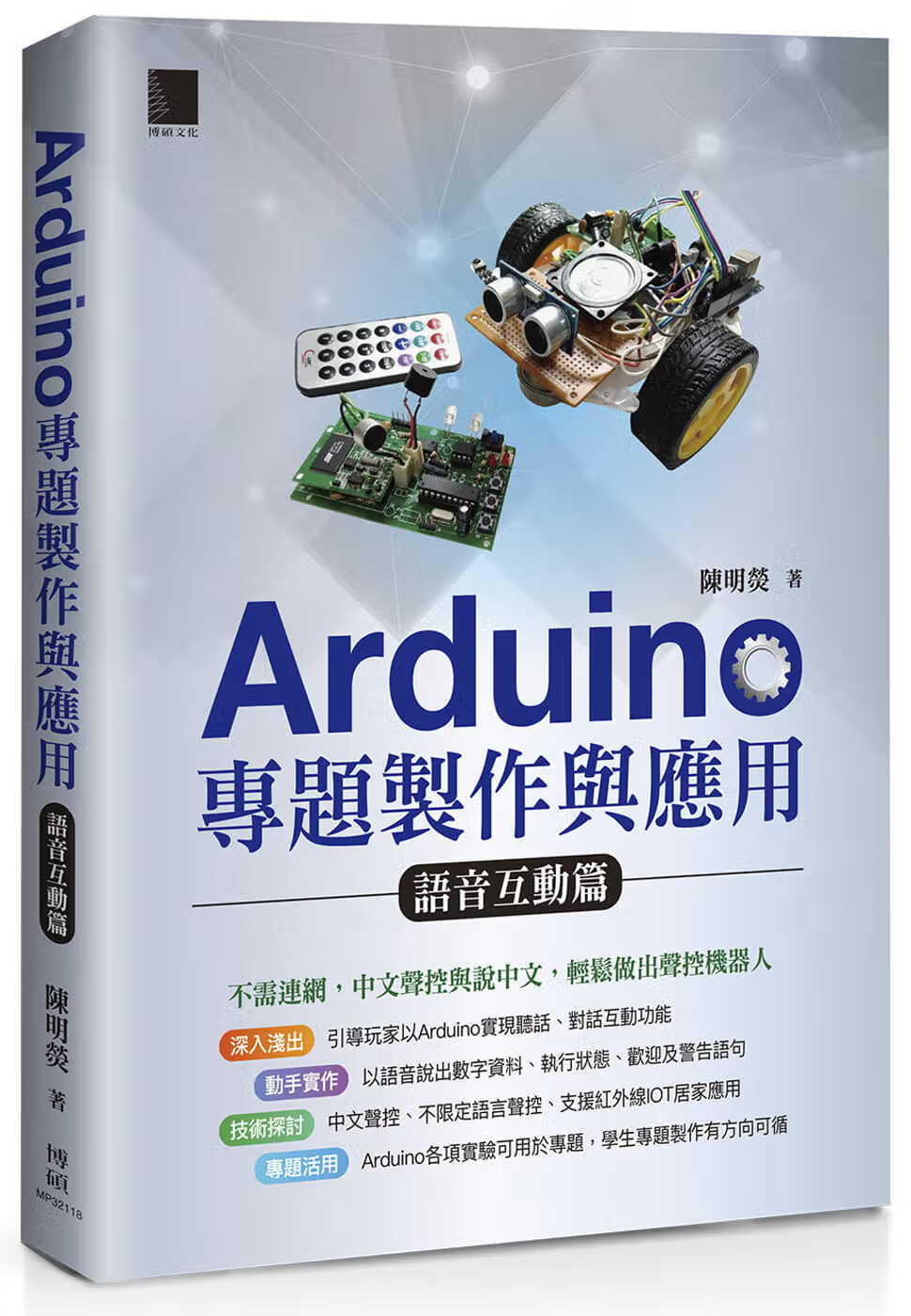 预售 陈明荧 Arduino专题制作与应用：语音互动篇 博硕