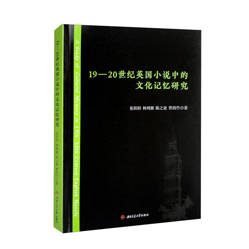 19-20世纪英国小说中的文化记忆研究