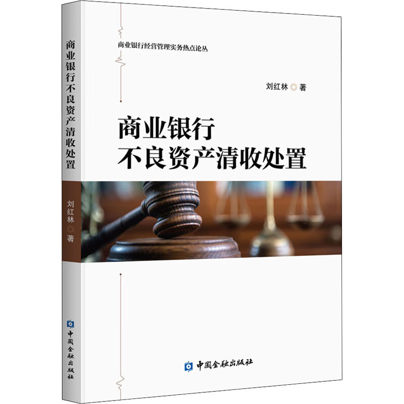 商业银行不良资产清收处置 刘红林 著 中信书店
