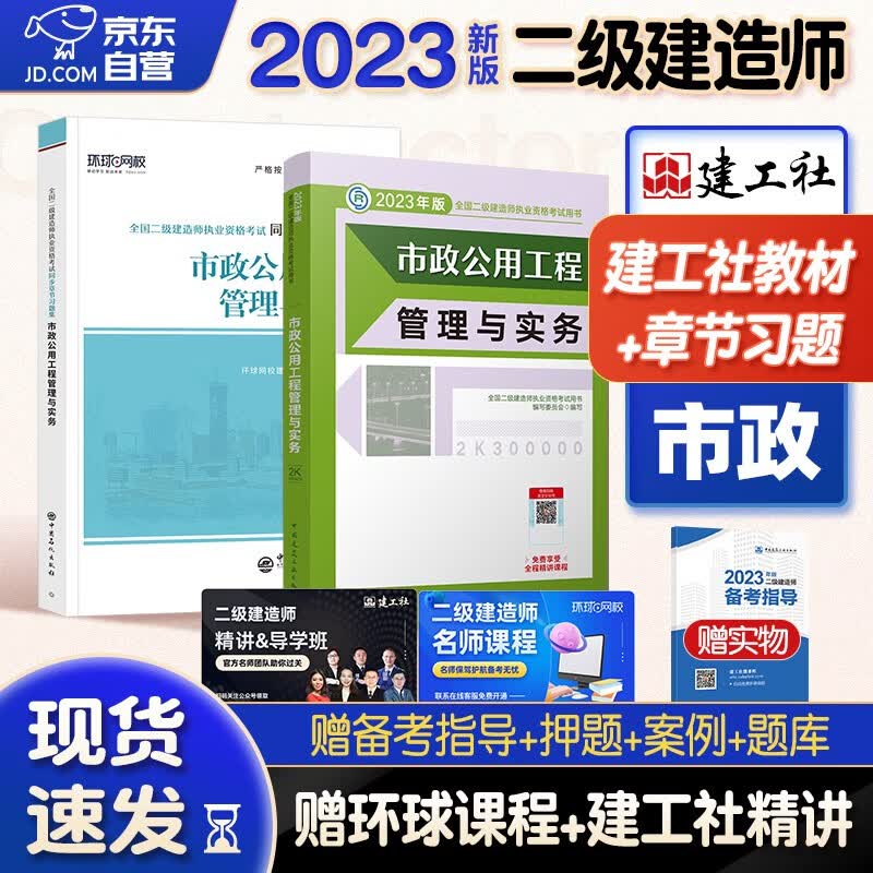 备考2024二建教材2023 二级建造师2023教材+环球网校章节习题集 市政工程实务单科套装2本中国建筑工业出版社正版赠2022年考试真题试卷