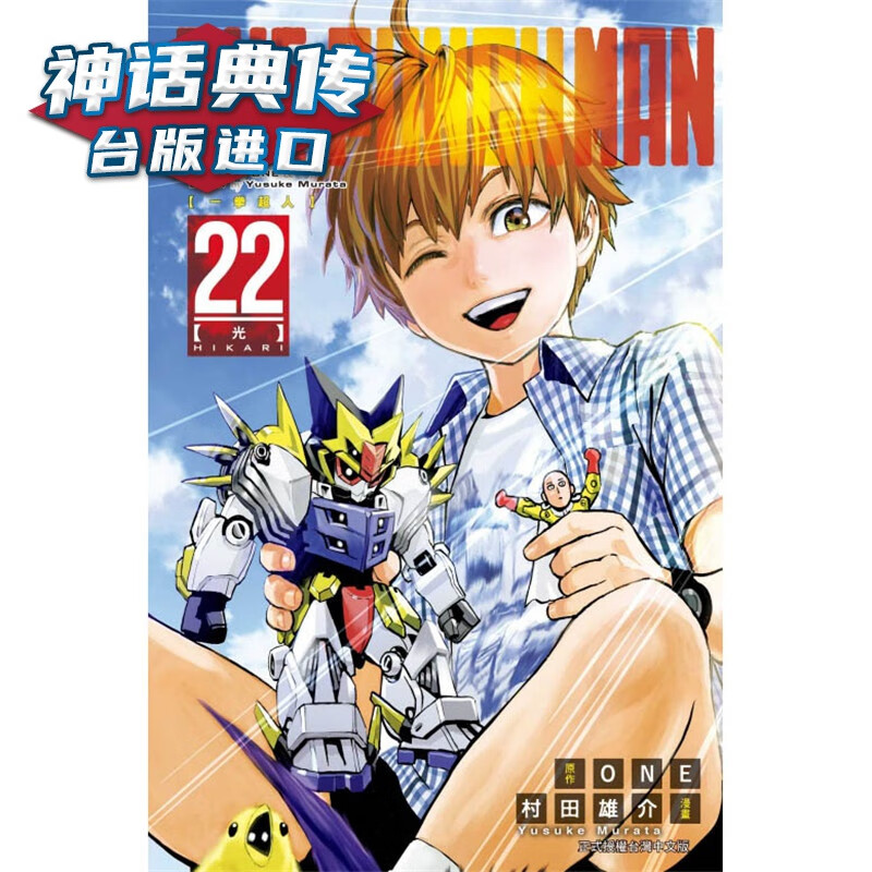 现货 ONE-PUNCH MAN 一拳超人22 漫画 东立书 村田雄介 少年 正版 台版原版进口 全