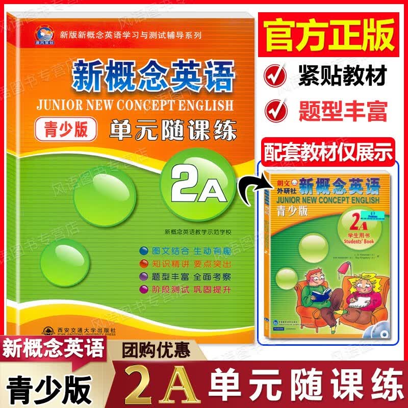 正版现货 新概念英语 青少版2A 单元随课练 新概念英语学习与测试辅导系列 图文并茂 重点精讲 题型多样 含参考答案
