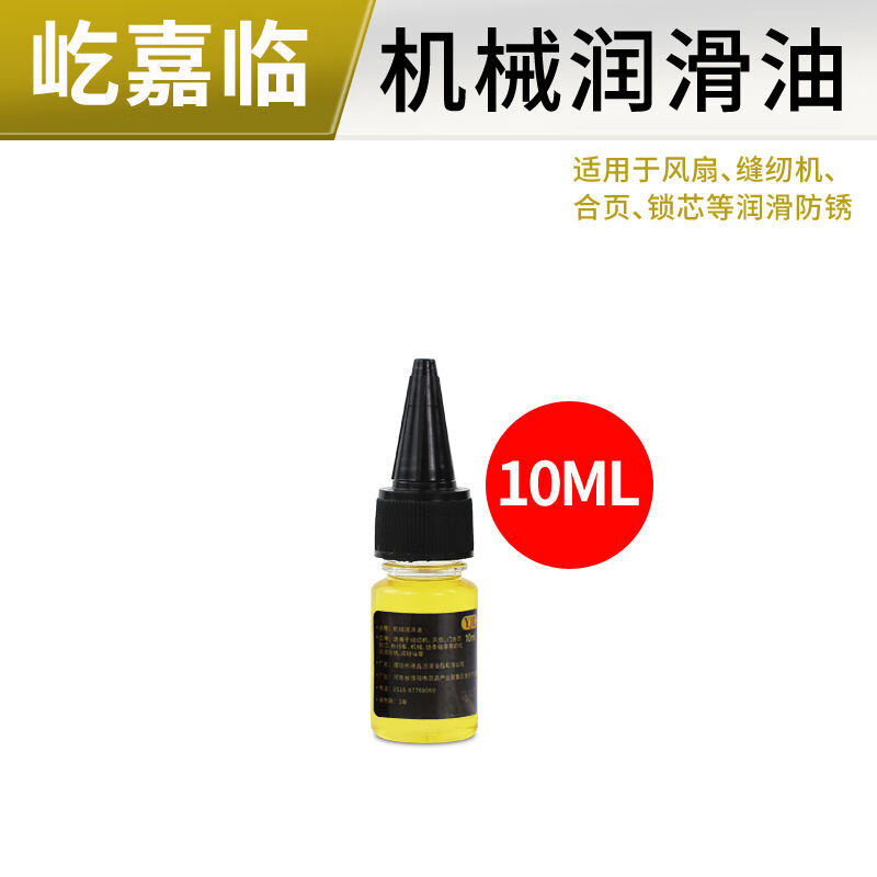 栗鹿机械润滑油风扇门锁轴承链条黄油小瓶家用防锈机油维修专用 10ml1