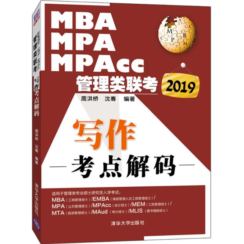MBA、MPA、MPAcc管理类联考写作考点解码 周洪桥,沈骞 编 书籍
