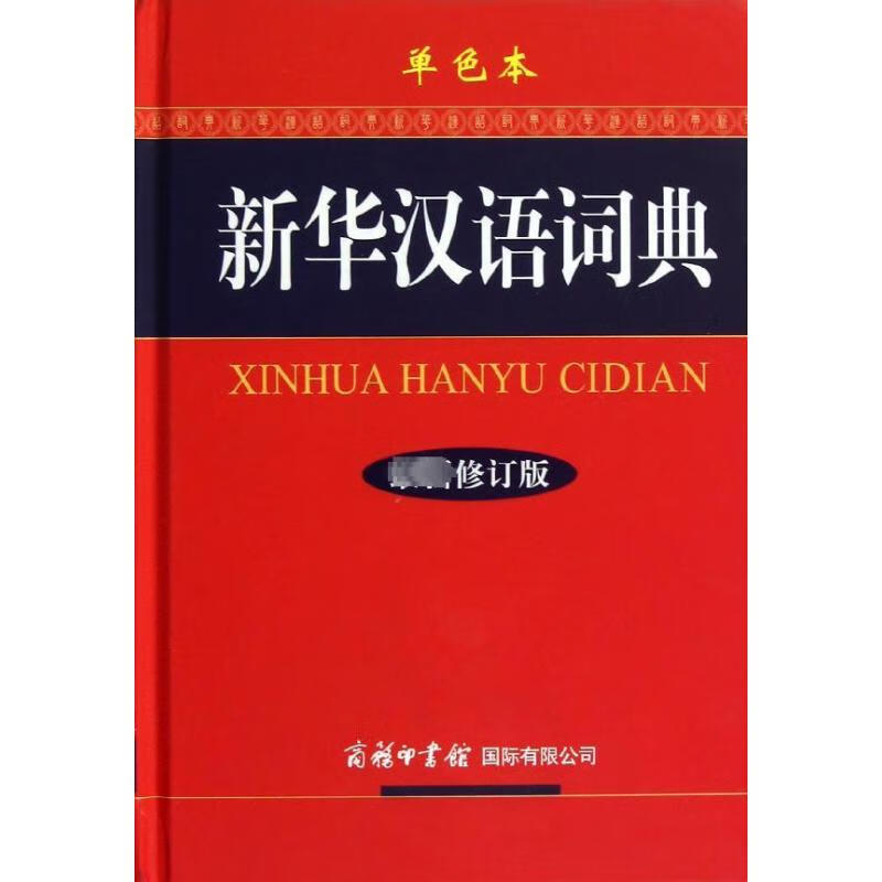 新华汉语词典(最新修订版)(单色本) azw3格式下载