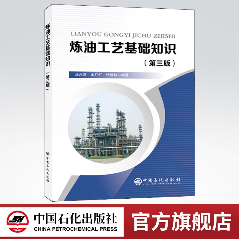 【旗舰店】炼油工艺基础知识(第三版) 中国石化出版社 9787511453235 涂永善山红红钮根林