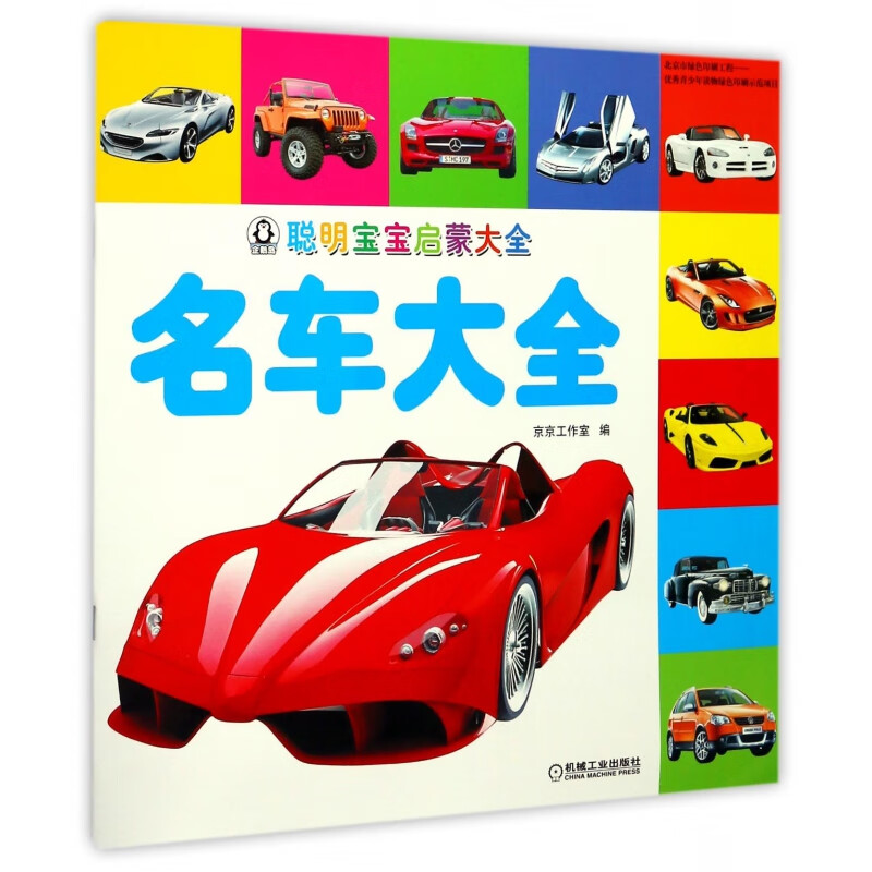名车大全/聪明宝宝启蒙大全编者:京京工作室机械工业