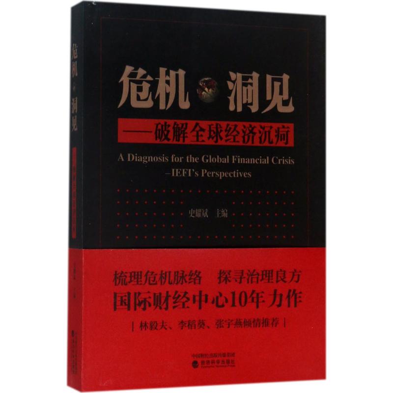 危机·洞见