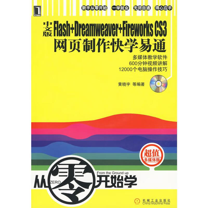 中文版FLASH+DREAMWEAVER+FIREWORKCS3网页制作快学易通