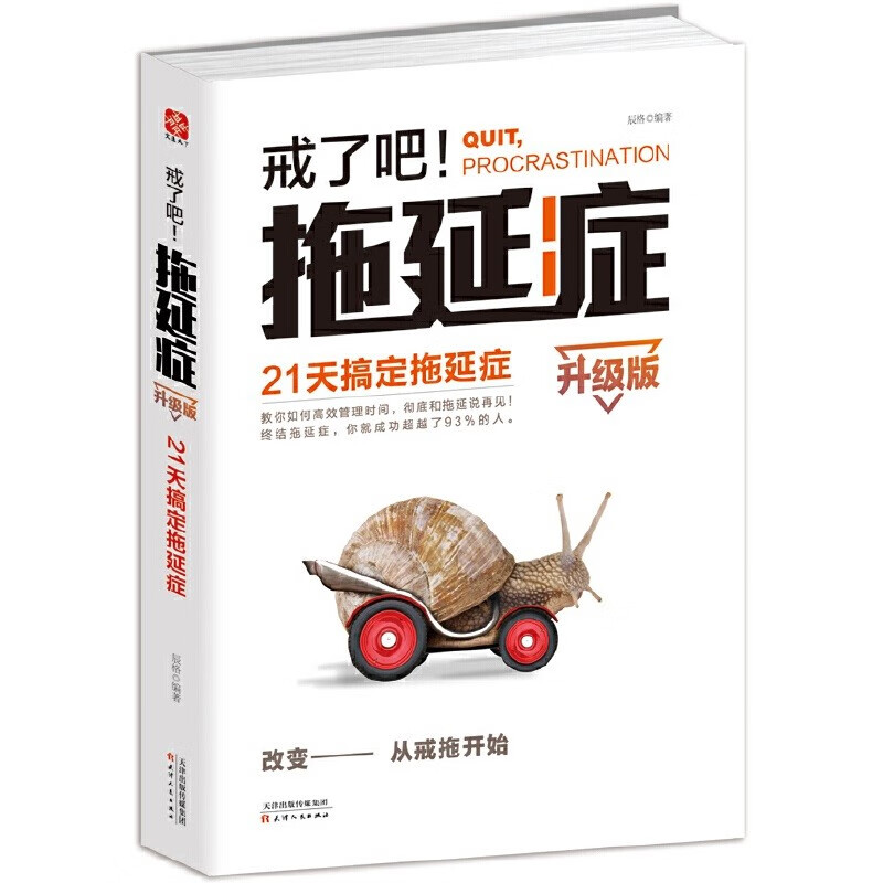 戒了吧！拖延症：21天搞定拖延症（升级版）