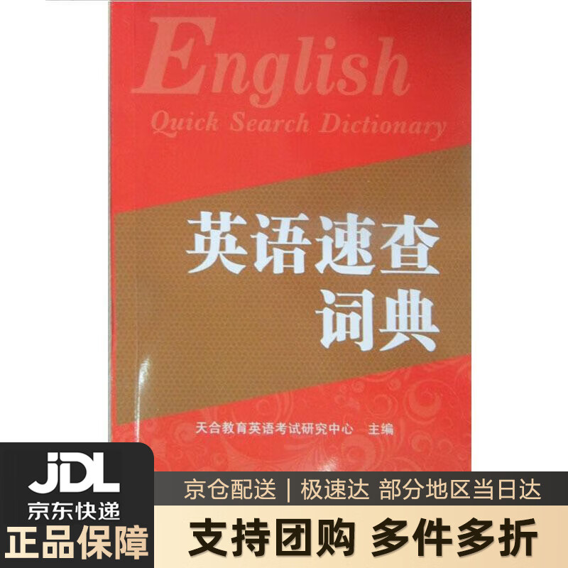 【 送货上门】英语速查词典（2015版） 天合教育英语考试研究中心主编 外文出版社