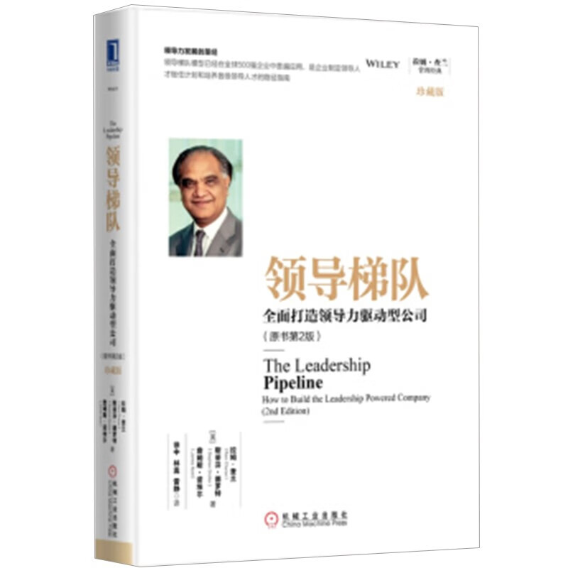 领导梯队:全面打造领导力驱动型公司 原书