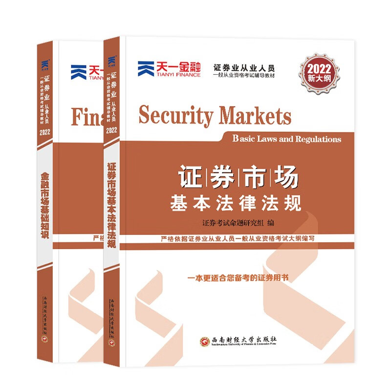 2023证券从业资格考试教材2023【教材】法律法规+金融市场基础知识（套装共2本）
