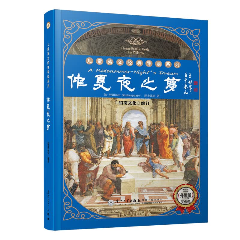 仲夏夜之梦/英文经典导读系列
