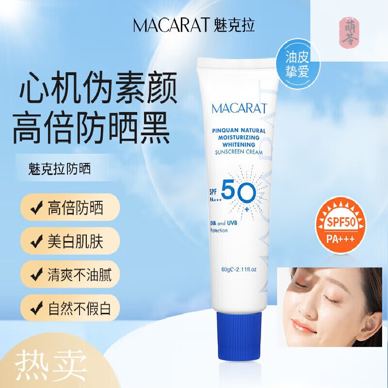 魅克拉防晒防晒霜隔离紫外线水润清爽不油不闷痘防晒60g 一支装