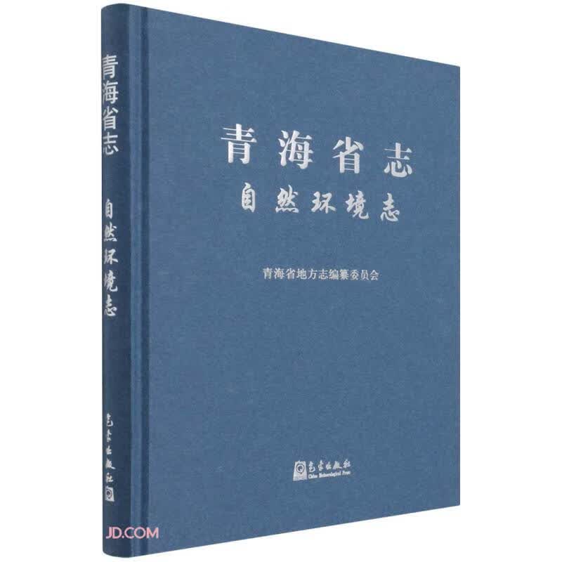 青海省志 自然环境志