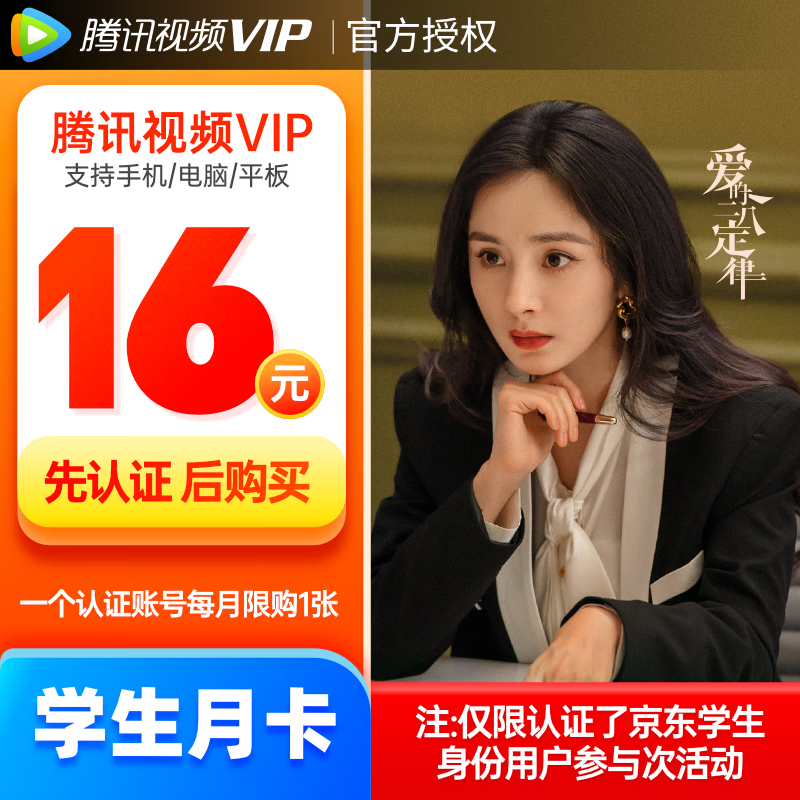 【学生专享】腾讯视频VIP会员1个月 腾讯会员影视vip视屏一个月月卡不支持电视端观