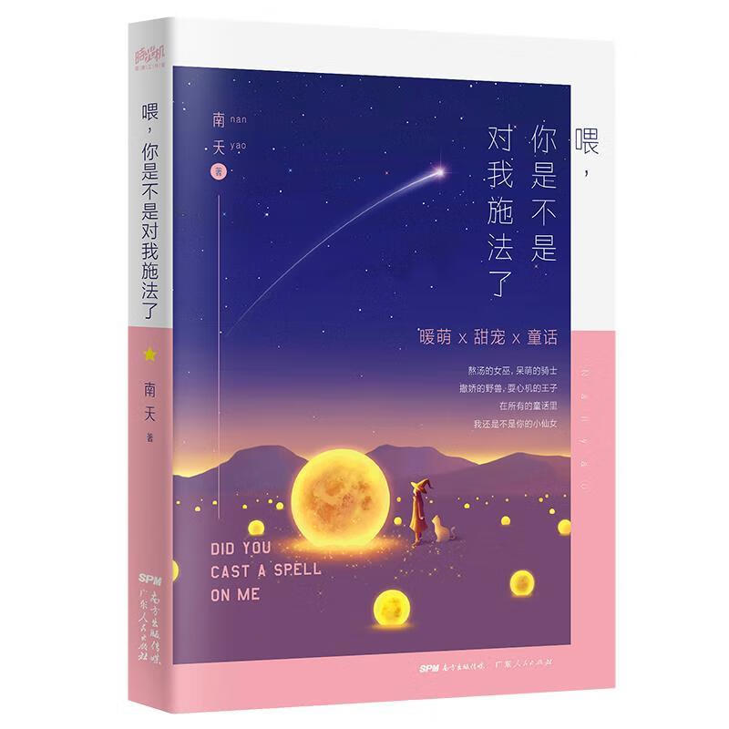 喂,你是不是对我施法了 南夭 著 广东人