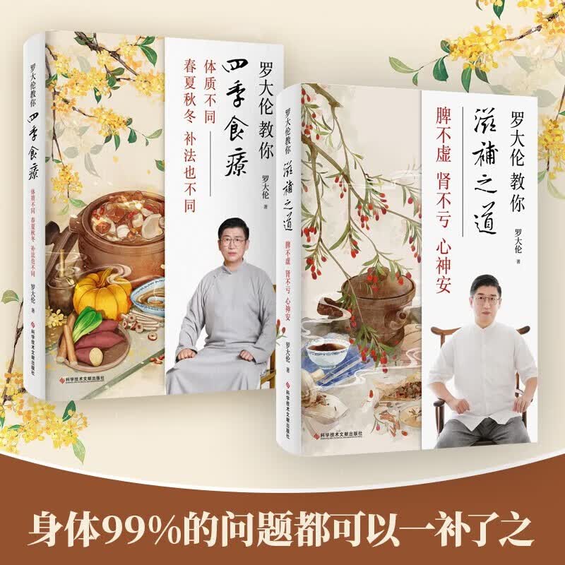 罗大伦教你四季食疗+罗大伦教你滋补之道全2册罗大伦中医养生书籍 精选45种名医饮食经方，应时而食，则