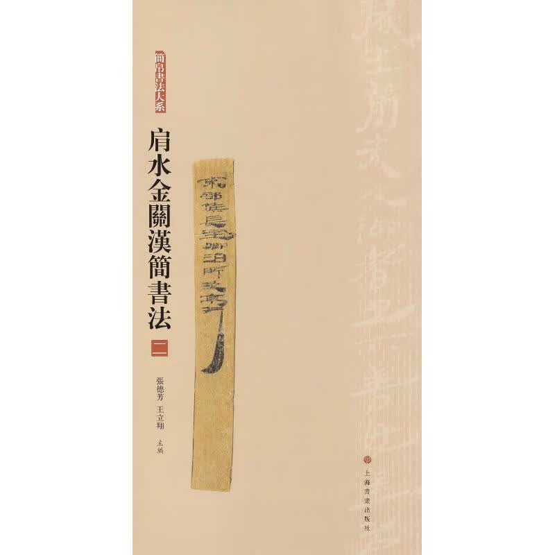 肩水金关汉简书法 2