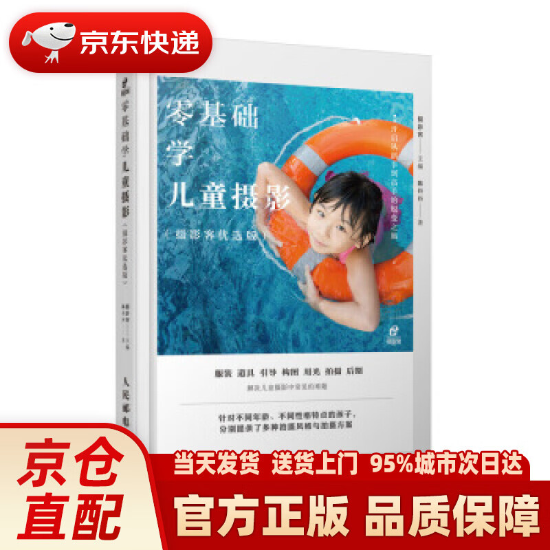 【新华正版图书】零基础学儿童摄影 摄影客 著 人民邮电出版社 9787115529381