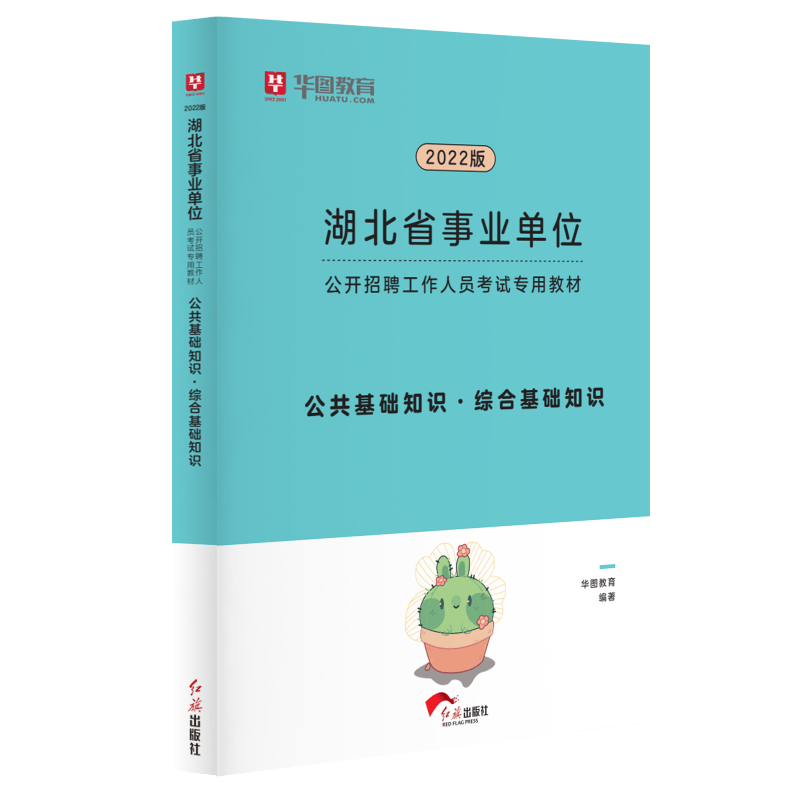 华图湖北省事业单位考试用书2023事业编制考试综合公共基础知识题库解析武汉荆门 湖北公基教材1本