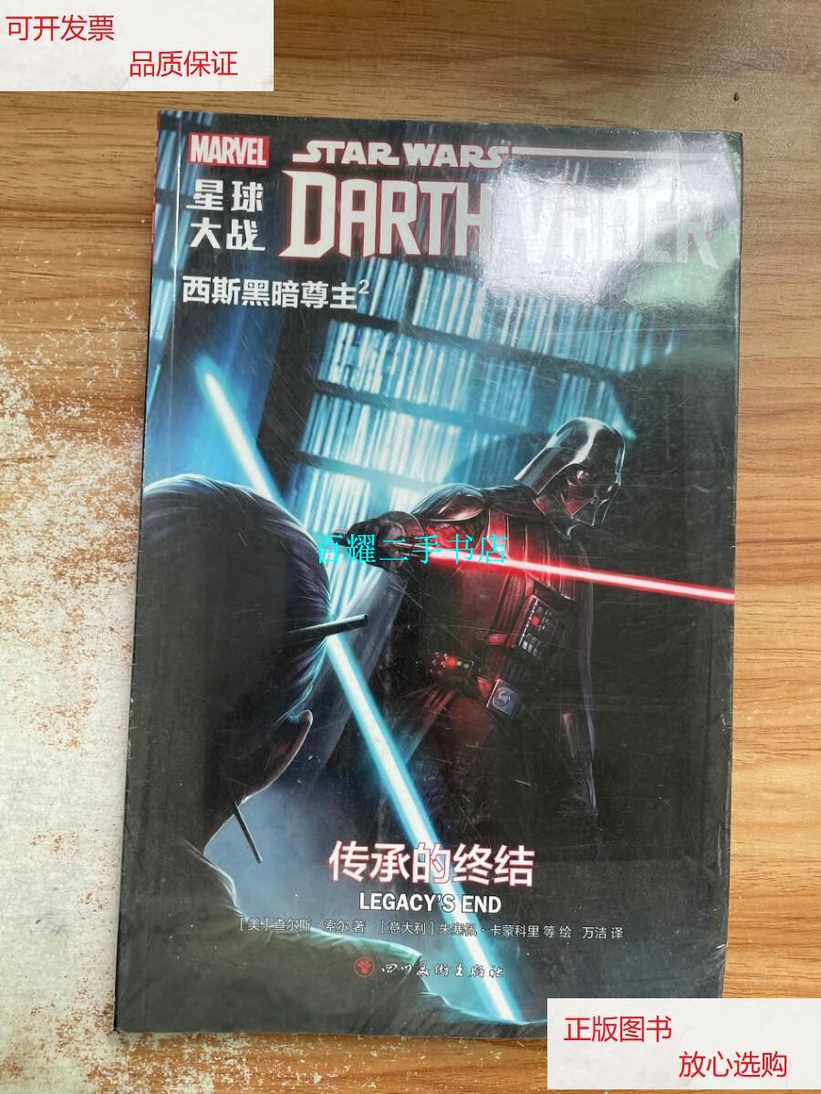 【二手9成新】星球大战:西斯黑暗尊主2 /查尔斯·索尔 四川美术出版社