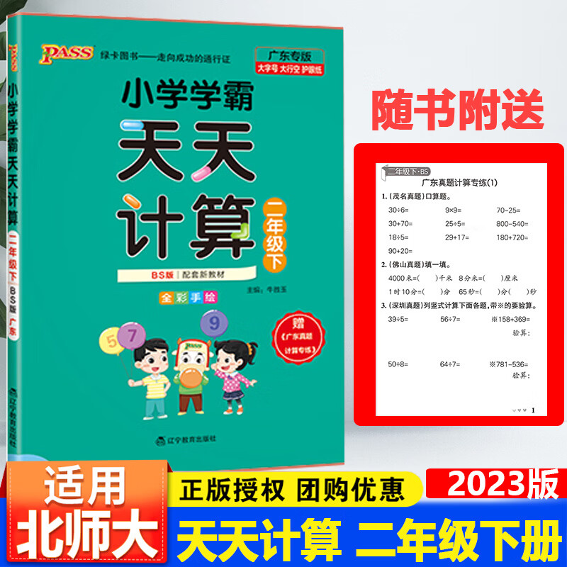 广东专版2023春新版PASS绿卡学霸天天计算北师大版天天默写人教版一二三四五六年级下册辅导练习册默写能 二年级下册数学（北师大版 小学通用