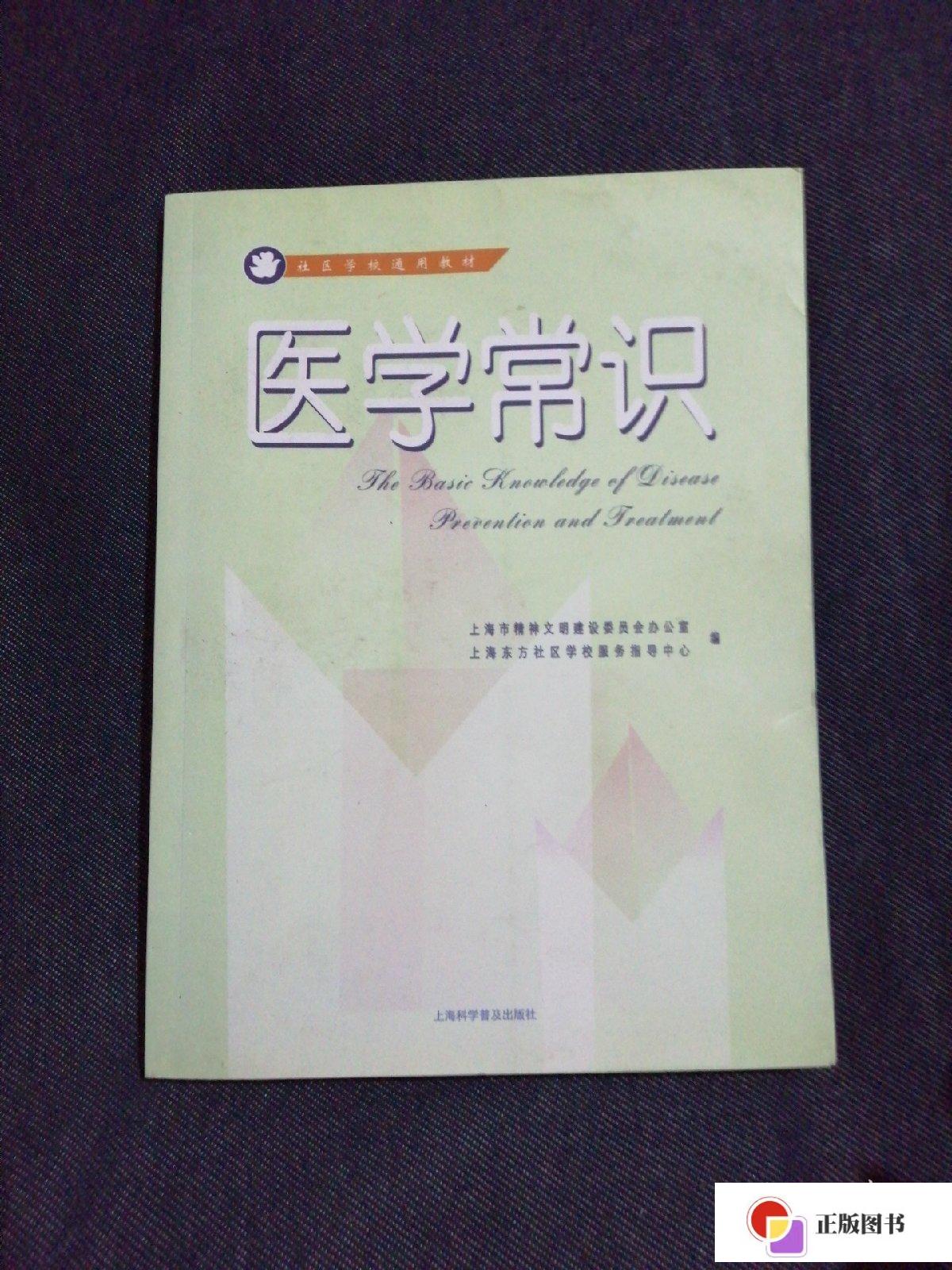 【二手9成新】医学常识 /上海市精神文明建设委员会办公室 上海科学