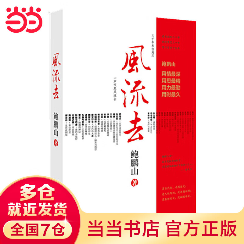 【当当 正版书籍】风流去 鲍鹏山著 中国青年出版社哲学知识读物哲学理论书籍