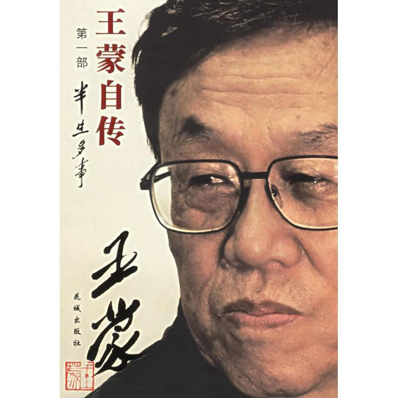王蒙自传【好书,下单速发】