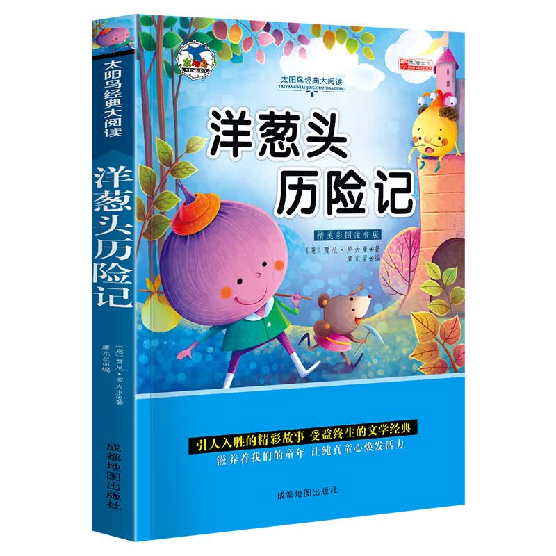 中外名著书籍全套20册小学生一二年级课外阅读书籍注音版 昆虫记爱的教育绿野仙踪三年级课外书经典书目带拼 青少版世界名著—彩图注音版【洋葱头历险记】