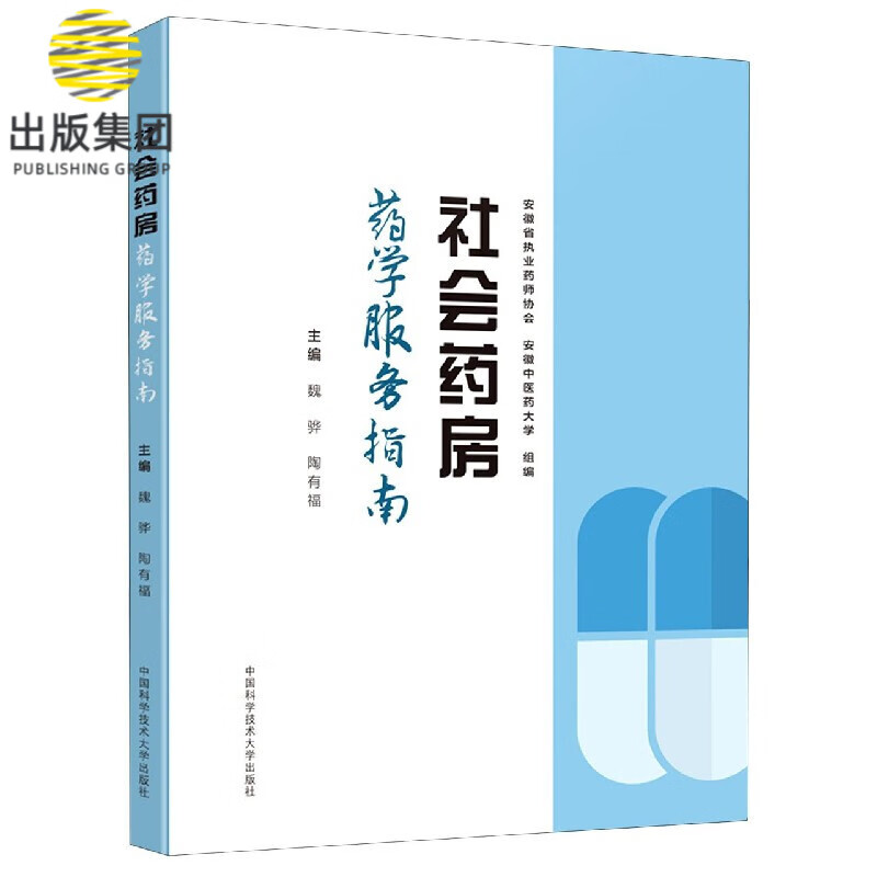 社会药房药学服务指南