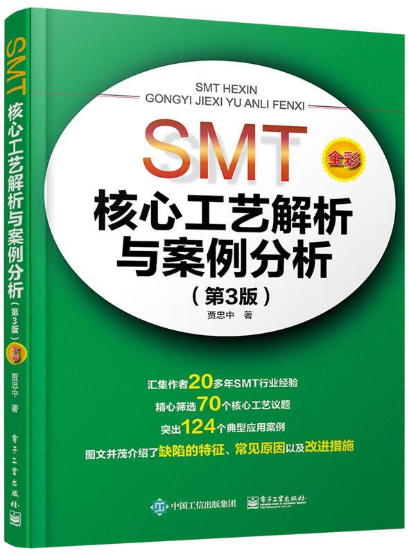 【现货】SMT核心工艺解析与案例分析