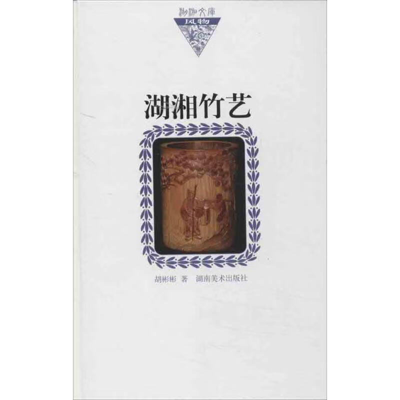 湖湘竹艺 胡彬彬 作 书籍