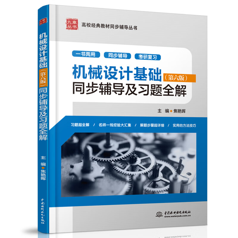 机械设计基础第六版同步辅导及习题全解(新版)/高校经典教材同步辅导