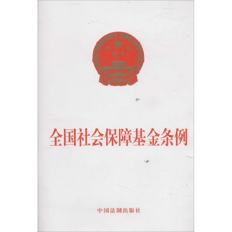 全国社会保障基金条例