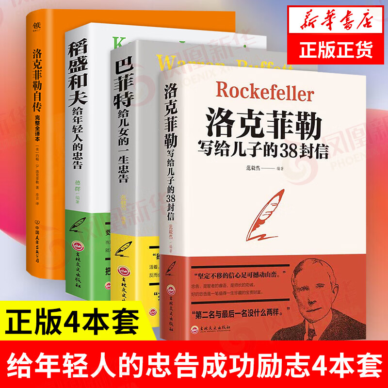 （四本套）洛克菲勒写给儿子的38封信+巴菲特给儿女的一生忠告+稻盛和夫给年轻人的忠告+洛克菲勒自传
