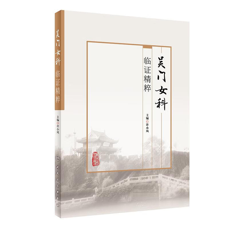 吴门女科临证精粹【正版图书】