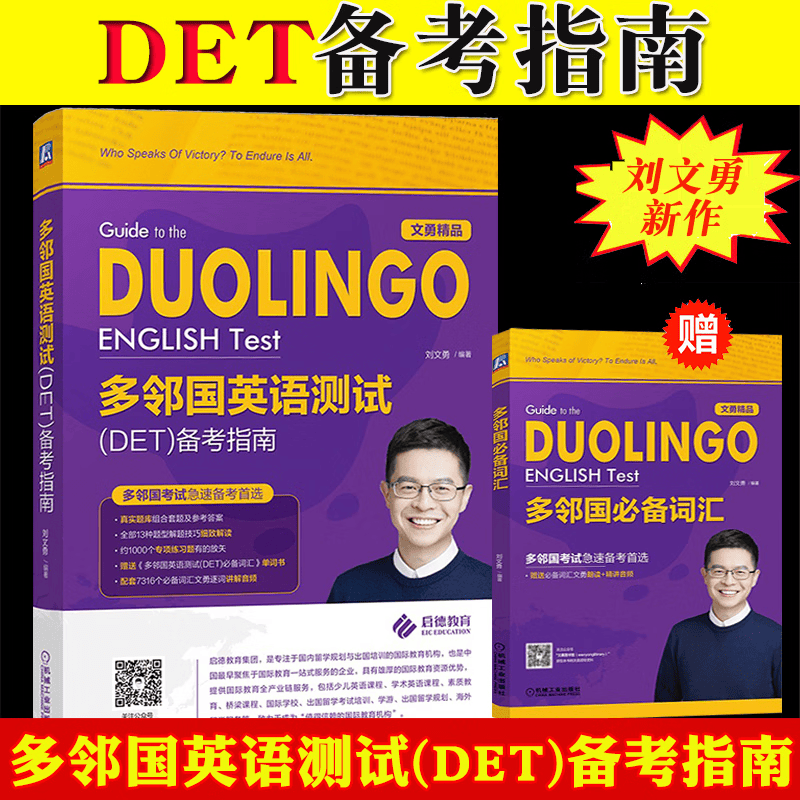 2020年多邻国英语测试DET备考指南 赠词汇 刘文勇多邻国考试教材出国考试留学雅思托福多邻国DuolingoDET真题真实题库题型解析大全