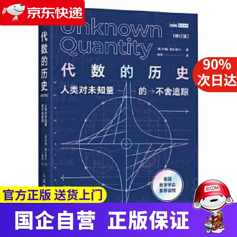 代数的历史 人类对未知量的不舍追踪 修订版
