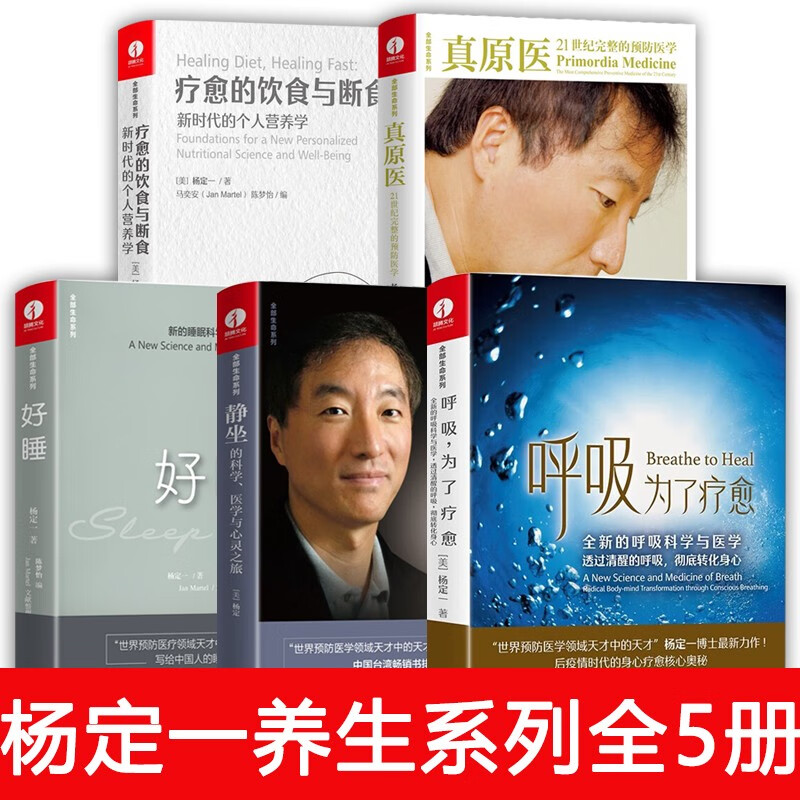 【多规格】正版杨定一的书全部生命系列真原医+呼吸为了疗愈+疗愈的饮食与断食+静坐的科学+好睡+全部的你+神圣的你+唯识 养生书籍 杨定一新书5册