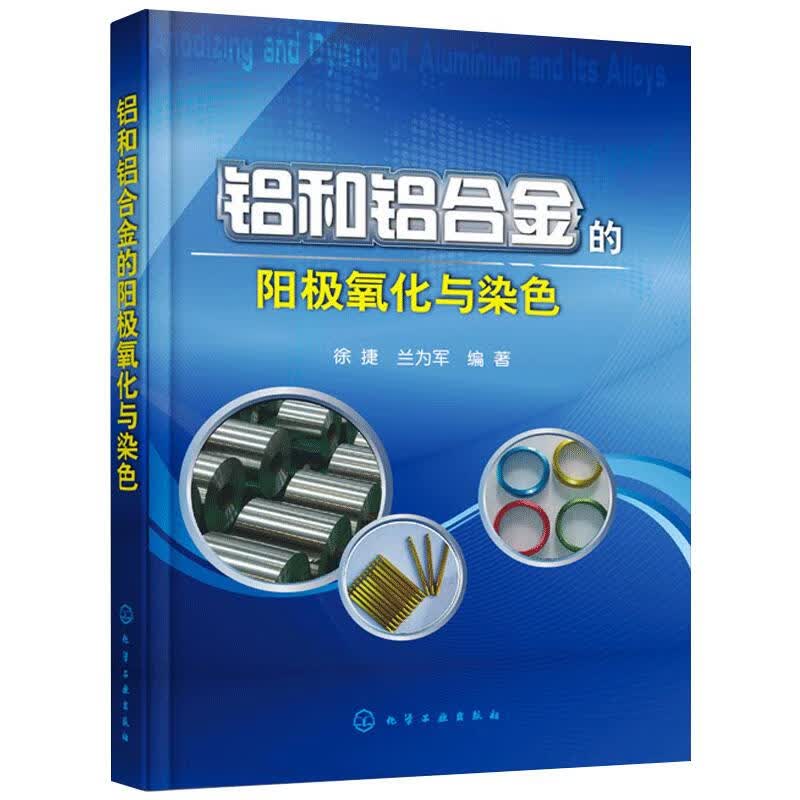 铝和铝合金的阳极氧化与染色