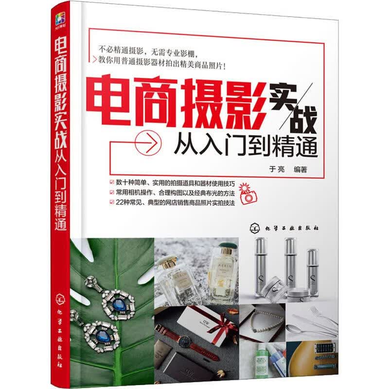 电商摄影实战从入门到精通 于亮 书籍