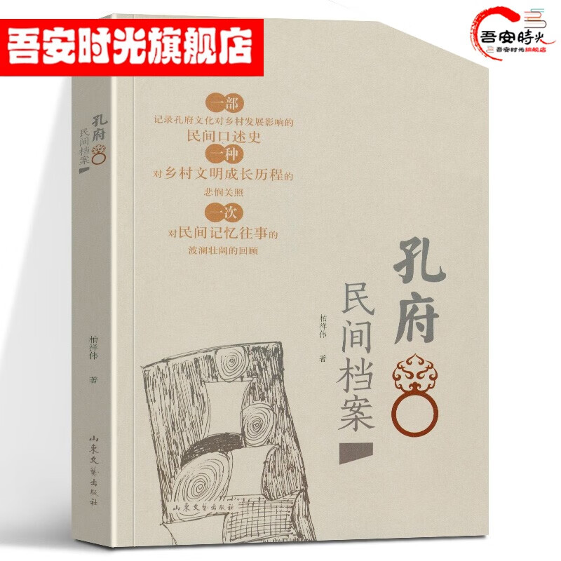 【官方旗舰店】孔府民间档案 柏祥伟 山东文艺出版社