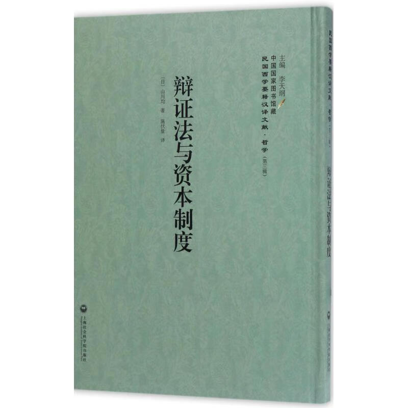 辩证法与资本制度