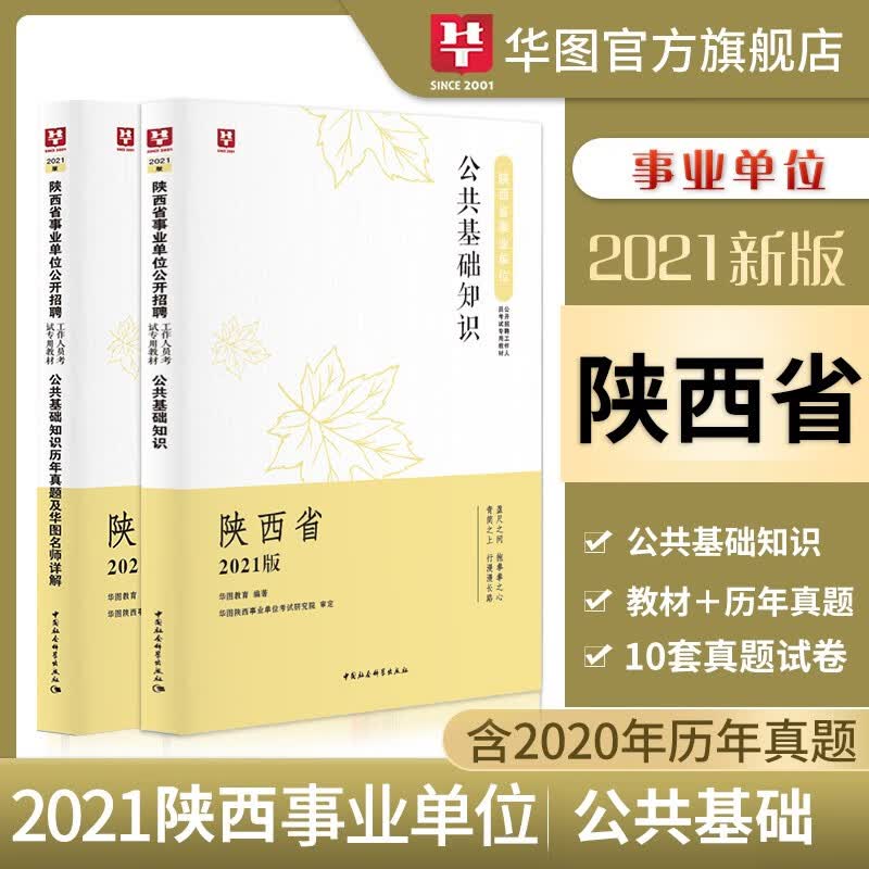 华图陕西省事业单位考试用书2021事业编考试公共基础知识教材历年真题试卷2本套公基 公共基础知识教材+历年2本装